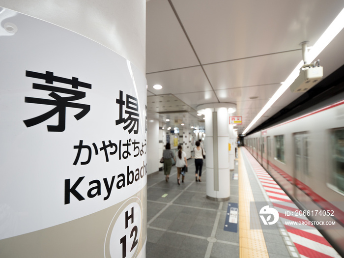 東京メトロ　茅場町駅