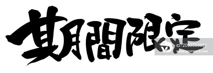 筆文字素材の手書きの【期間限定】墨で書いた横書きの販促物popのイラスト