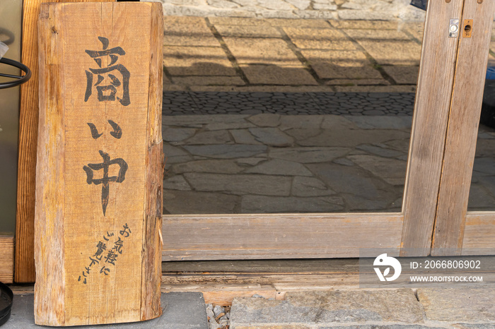 店頭に置かれた商い中の看板