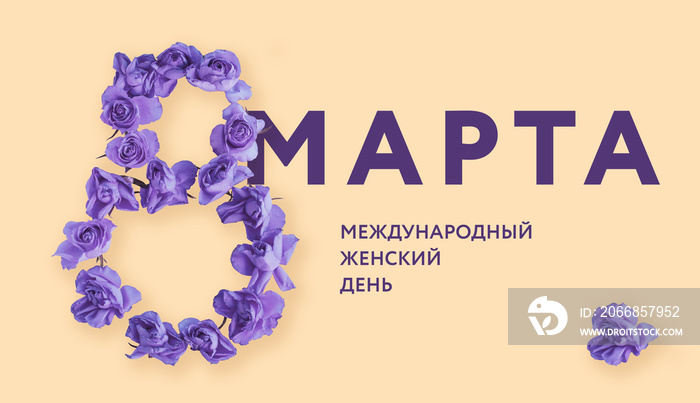 Banner for a Women’s day with purple flowers in 8 number shape. Text ’8 of March International Women’s Day’ in Russian