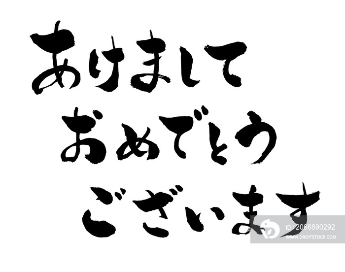 あけましておめでとうございます,挨拶,あけおめ,新年の挨拶,ひらがな,平仮名,文字,墨文字,書道,書,習字,白バック,白背景,手書き,筆書き,手描き,筆描き,カット,和風,カリグラフィー,墨,筆,書き文字,黒,日本,年賀状,新年,お正月,年賀,テンプレート,素材,書き初め,イベント,筆文字,文字素材,年賀状用文字素材,年賀状素材,年賀素材,かすれ,日本語,毛筆,横書き,横,よこ,ヨコ