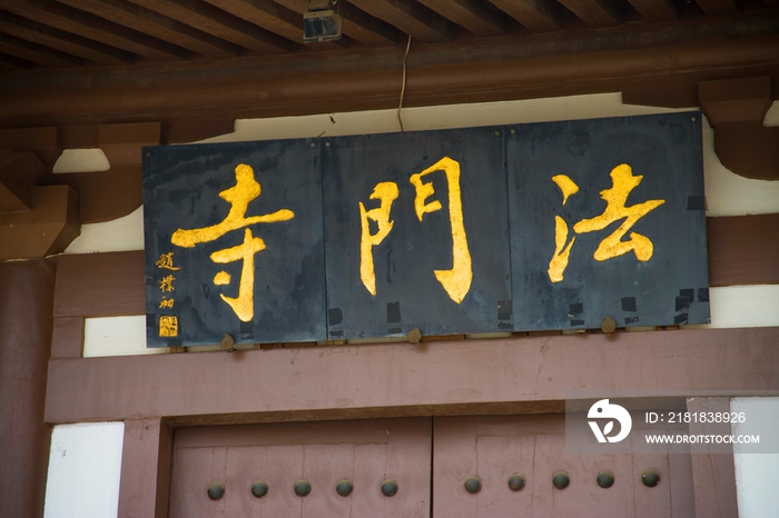 法门寺