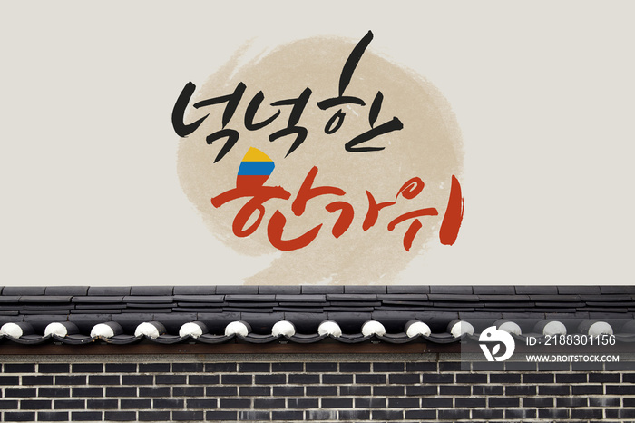 한국의 명절인사 캘리그라피