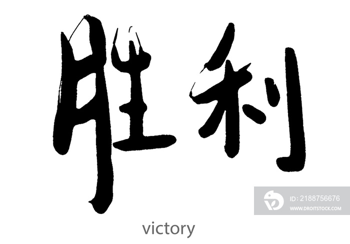 Hand drawn calligraphy of victory word on white background