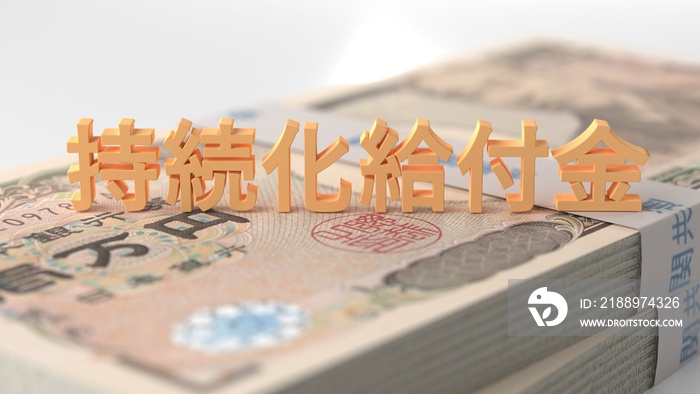 持続化給付金