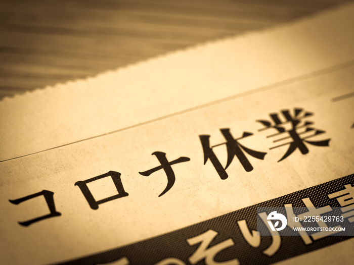 「コロナ休業」の見出し