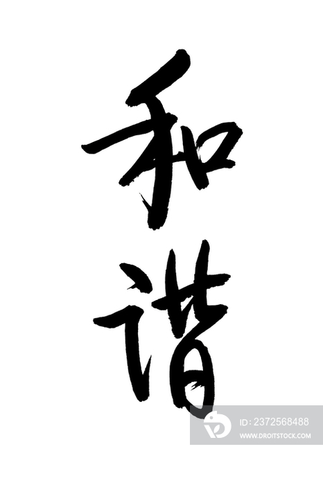 毛笔字——和谐