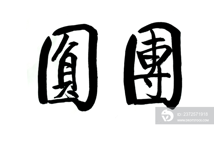 毛笔字——团圆