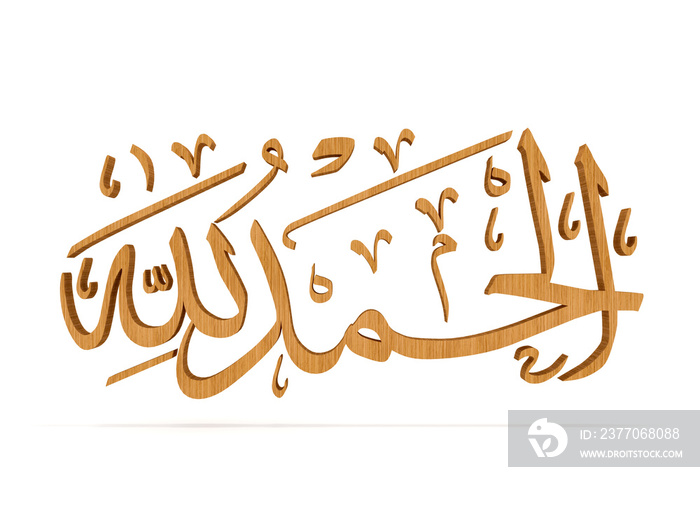 Alhamdulillah (All praise and thanks belong to Allah/God), Calligraphy in wood texture, 3d rendering image with white background.