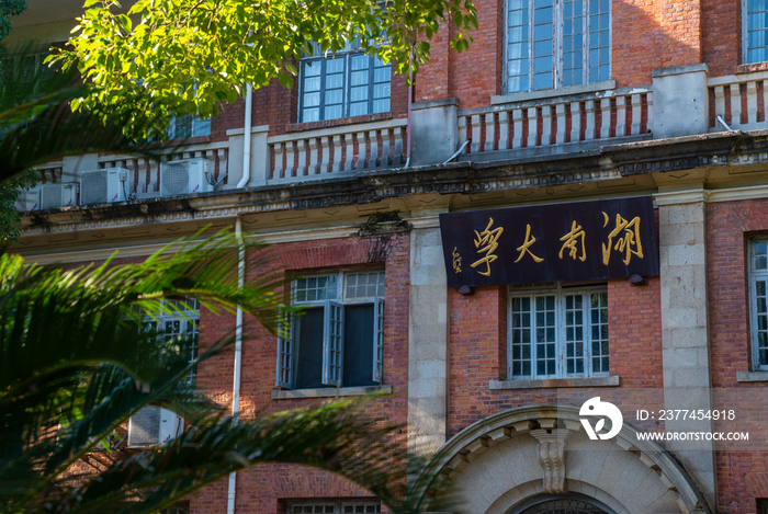 湖南大学