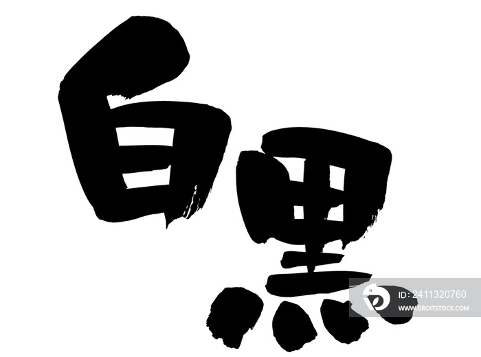 筆文字　黒　白　ブラック　ホワイト　　イラスト