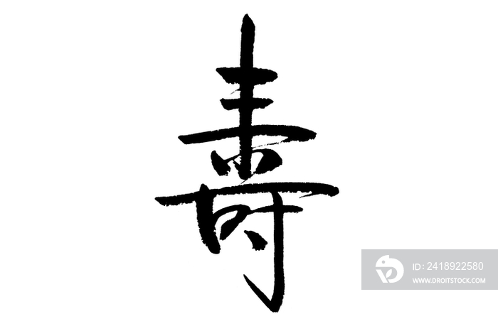 毛笔字——寿