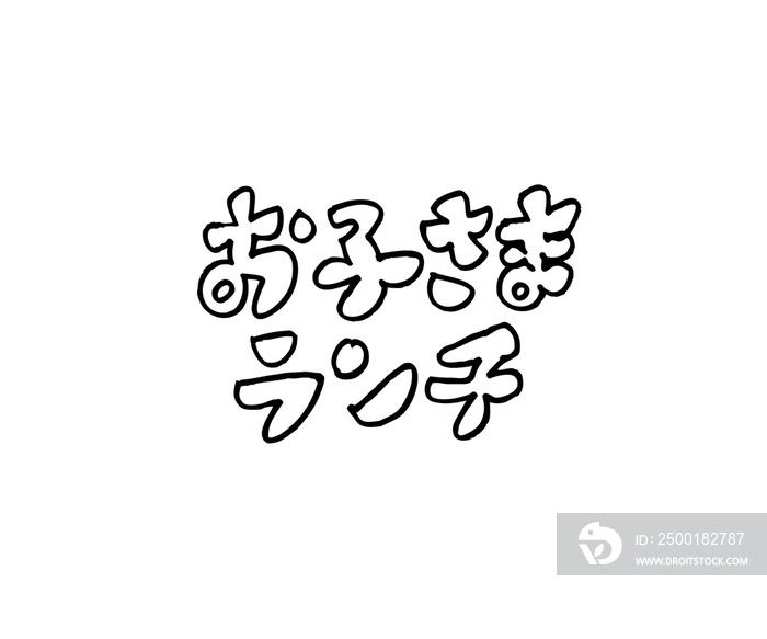 袋文字　日本語　お子さまランチ