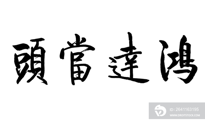 毛笔字——鸿运当头