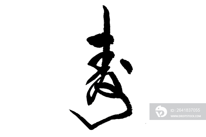 毛笔字——寿