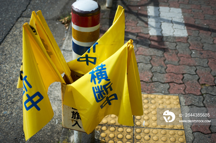 交通安全・横断旗・歩行者保護