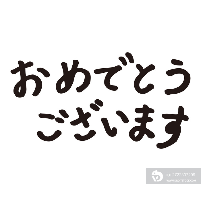 おめでとうございます手書き文字