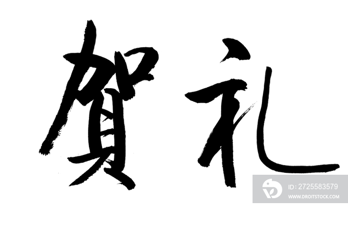 毛笔字——贺礼