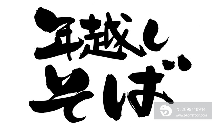 筆文字素材の手書きの【年越しそば】墨で書いたイラスト文字