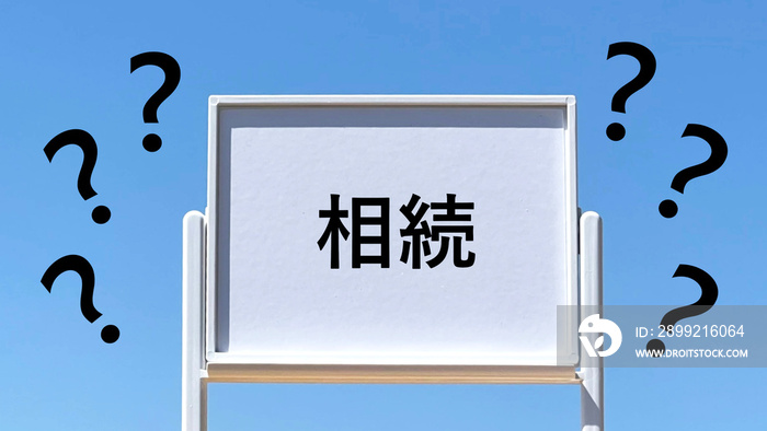 相続文字入りミニチュアのホワイトボードと青空