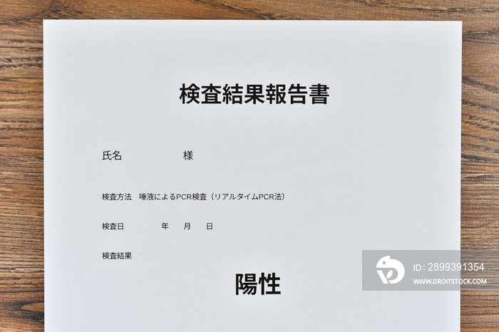 PCR検査結果報告書